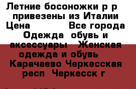 Летние босоножки р-р 36, привезены из Италии › Цена ­ 2 000 - Все города Одежда, обувь и аксессуары » Женская одежда и обувь   . Карачаево-Черкесская респ.,Черкесск г.